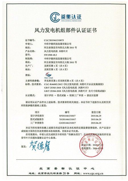 SW1500-40.3叶片CGC认证