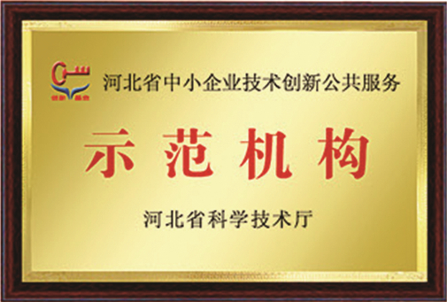 河北省中小企业技术创新公共服务示范机构