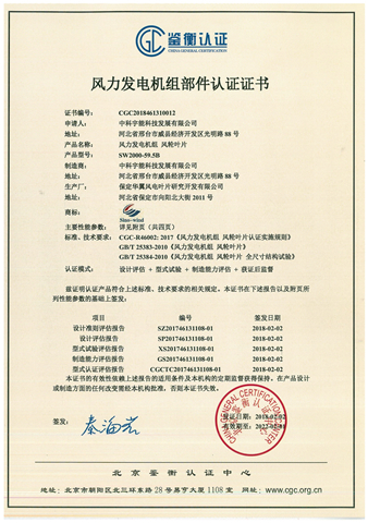SW59.5B叶片CGC认证